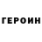 ГЕРОИН Heroin Isabella saphires